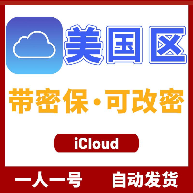 美国区 iCloud ID (不能下载APP)