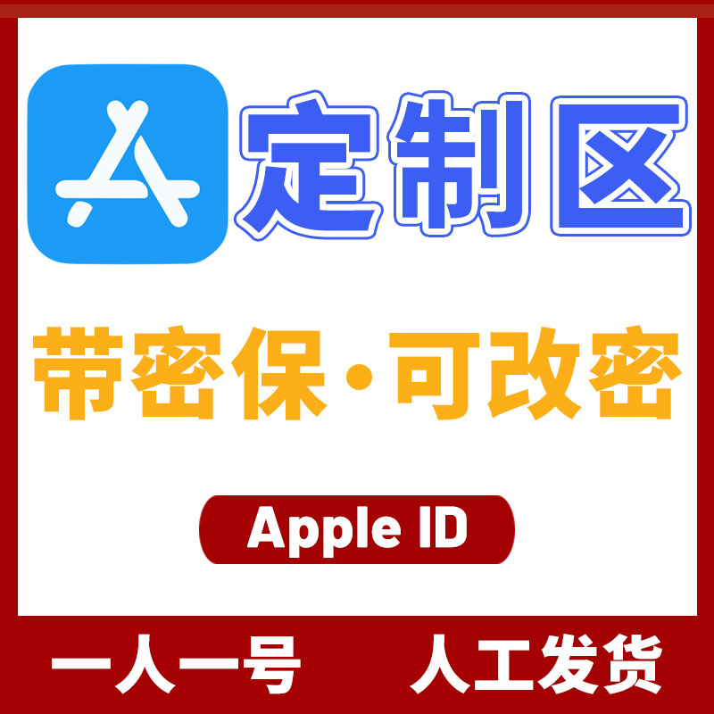定制区 Apple ID 空白号 (没开通iCloud)