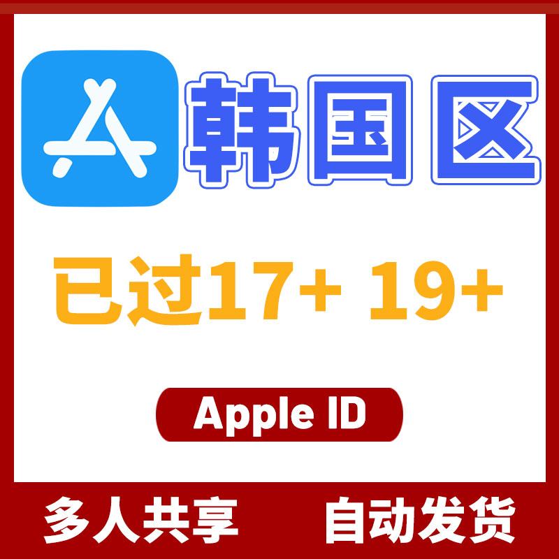 韩国区17+ Apple ID 空白号 (没开通iCloud)