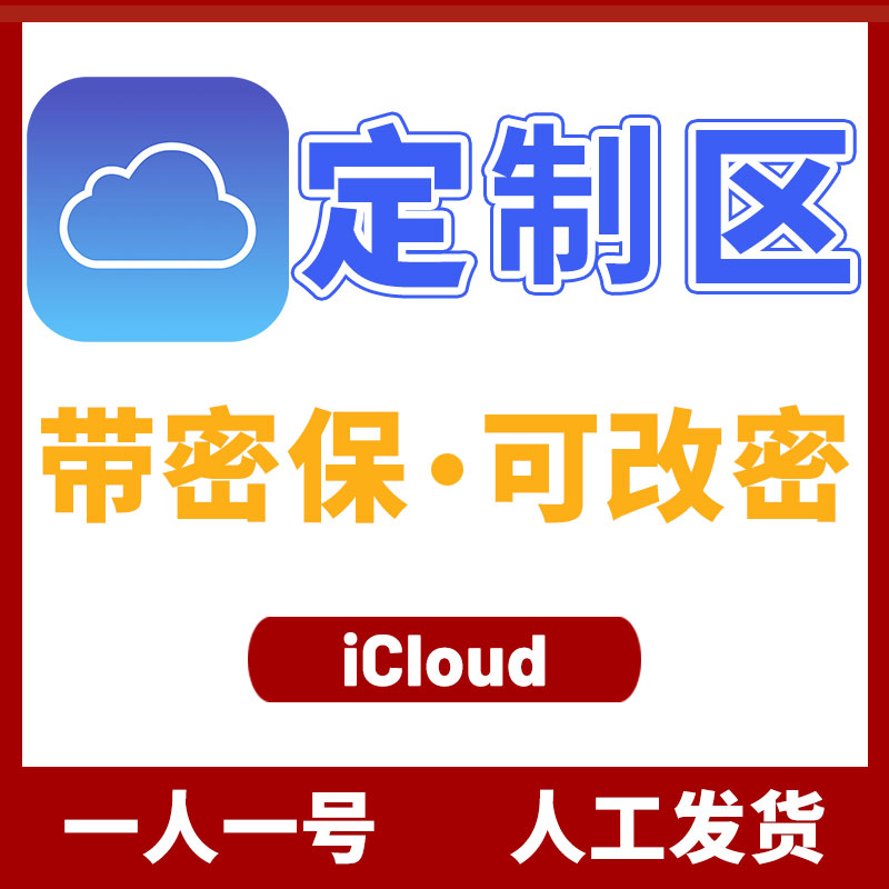 定制区 iCloud ID (不能下载APP)