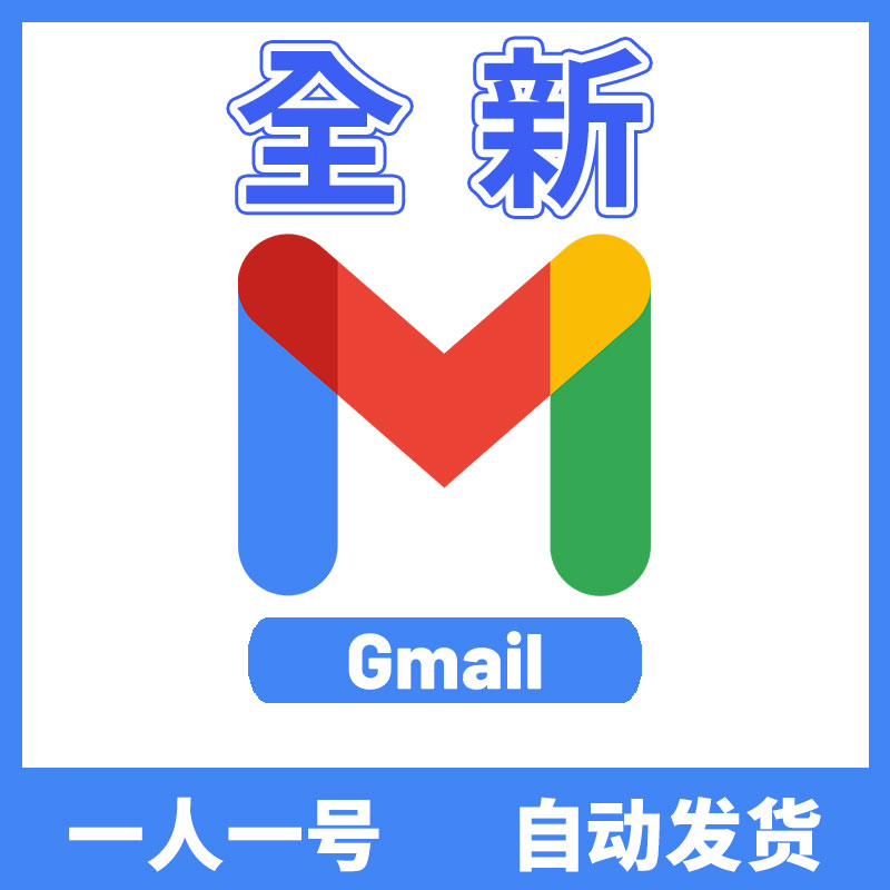 全新个人谷歌邮箱账号