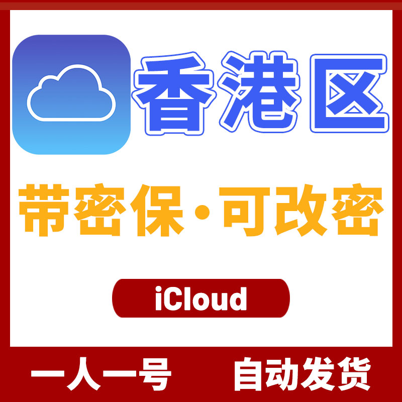 香港区 iCloud ID (不能下载APP)