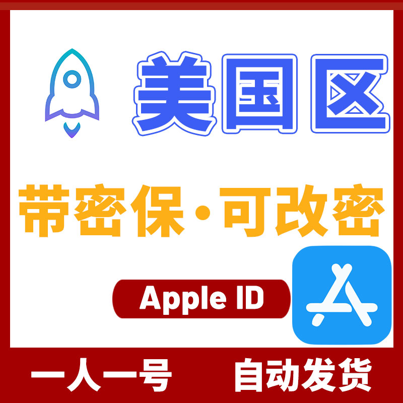 美国区 Apple ID 已购小火箭 (没开通iCloud)