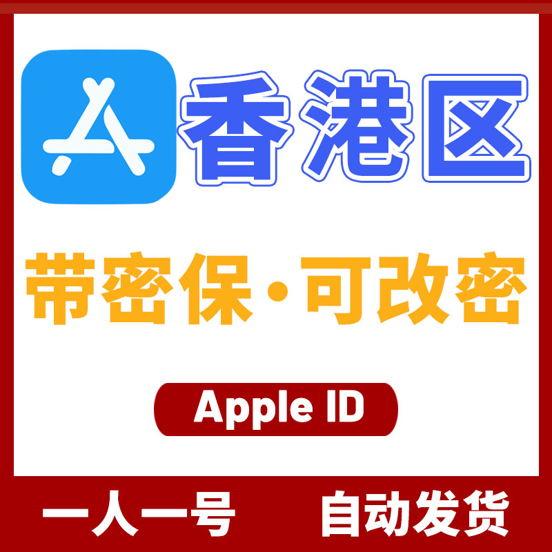 香港区 Apple ID 空白号 (没开通iCloud)