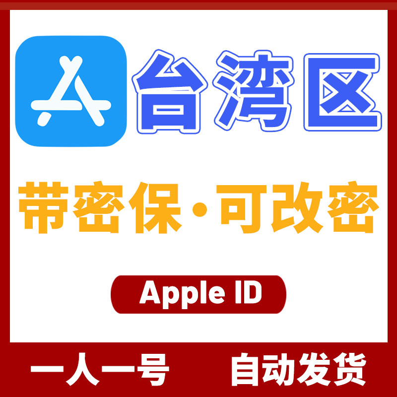 台湾区 Apple ID 空白号 (没开通iCloud)