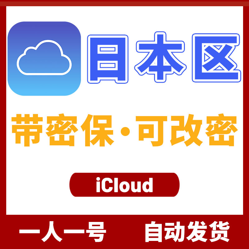 日本区 iCloud ID (不能下载APP)